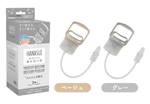 日本製の手動ポンプ式鼻水吸引器 HANASUI を販売開始しました！