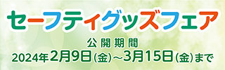 HANASUIは2024年のセーフティグッズフェアに参加します！